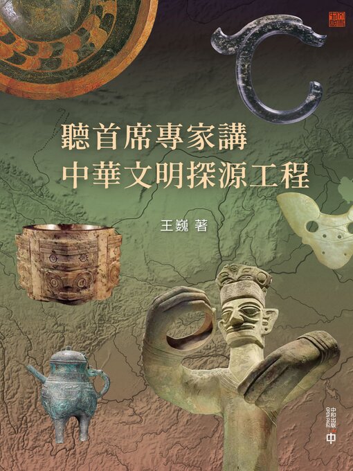 Cover image for 聽首席專家講中華文明探源工程